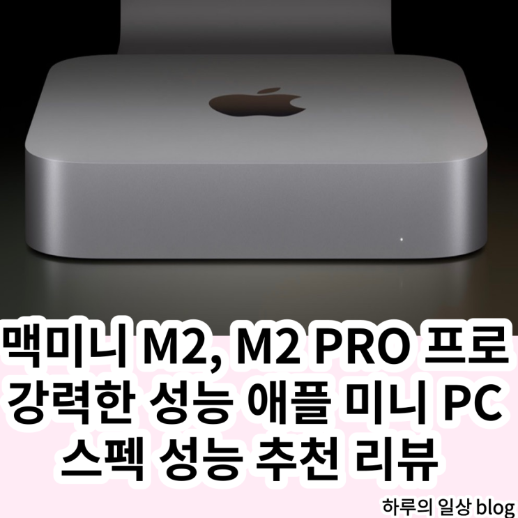 맥미니 M2, M2 Pro 애플 미니 PC 스펙 성능 추천 리뷰 (Feat. 할인 혜택) : 네이버 블로그