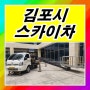 김포시스카이차 장기동 운양동스카이차 대리석 교체 시공