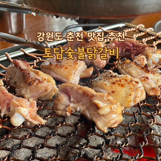 강원도 춘천 찐맛집 ‘토담숯불닭갈비’ 소금숯불닭갈비 포장까지 내돈내산 리뷰 : 네이버 블로그