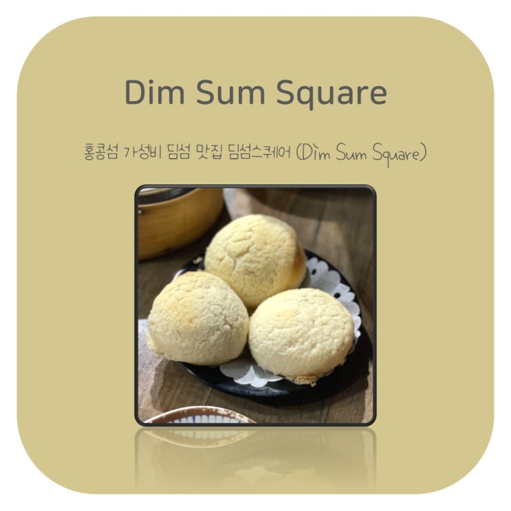 홍콩섬 가성비 딤섬 맛집 딤섬스퀘어(Dim Sum Square) : 네이버 블로그