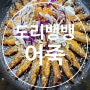 [어죽맛집]금산 여행 영동 가선식당 어죽 도리뱅뱅 맛집