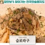 구미 복개천 맛집 송정동 파스타 스테이크 맛집으로 많이 찾는 식당 슬로라구 재방문후기!