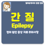 간질 Epilepsy 뇌전증 원인 전조 증상 발작 치료 약 군대 유전 완치 주의사항 일상생활