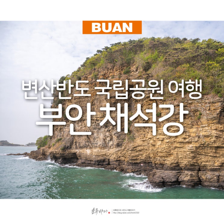 전북 부안 변산반도 국립공원 여행 전라도 여행 채석강 해식동굴 : 네이버 블로그