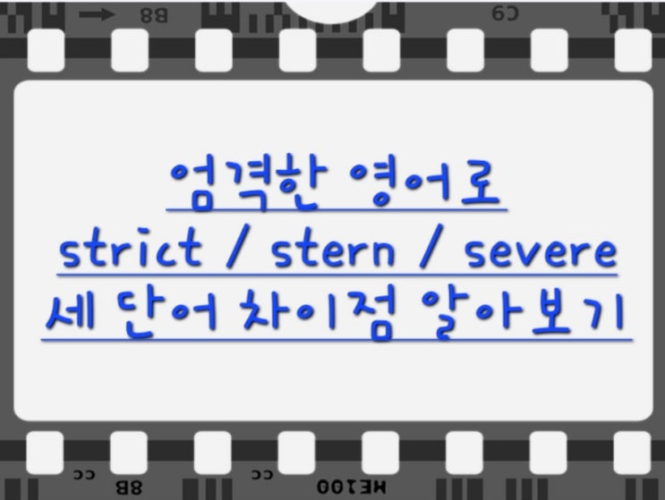 엄격한 영어로! (strict, stern, severe 세 단어 차이점 비교분석!) : 네이버 블로그