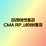 미래에셋증권 CMA RP_네이버통장 장점 찾기
