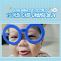 아기랑 집에서 놀기 안경 키트 만들기 보소 : 생후 15개월 아들 아빠랑 놀기