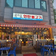 서울에서 경주식 김밥과 쫄우동이 생각난다면? 신수동 "사고네 연탄불고기"를 추천합니다!!