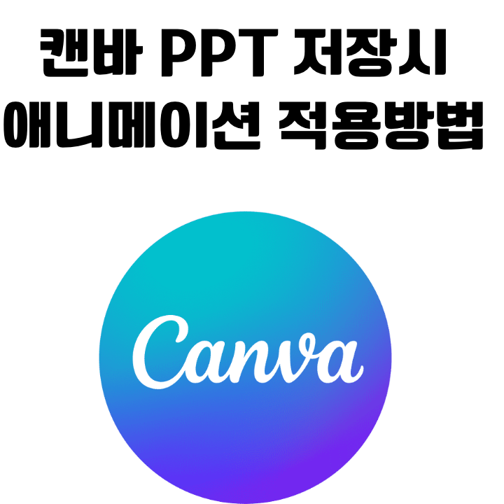 캔바(Canva) 애니메이션 순서 PPT파일로 저장 방법 : 네이버 블로그