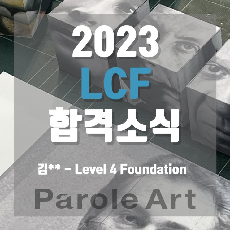LCF 파운데이션 합격 2023: 김*정 학생 합격비법 공개 : 네이버 블로그