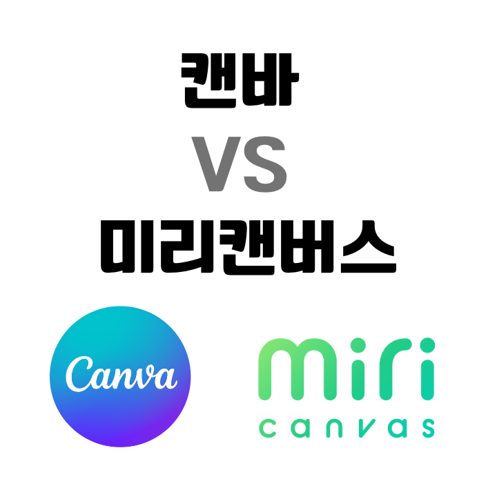 캔바 (Canva ) 인쇄버튼 없는 이유와 미리캔버스 비교하기 : 네이버 블로그