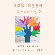 그림책 미술놀이(Family)_털실 가족 만들기, 가족 나무 만들기