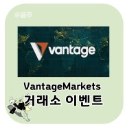 VantageMargets 거래소 이벤트, 200달러 리워드?!