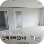 부산도배장판 강서구 대저동 김해공군관사 주택 세대 24평형