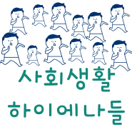 사회생활 하이에나들