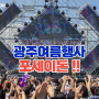 광주 여름 행사 포세이돈 뮤직페스티벌로 여름 준비하기!!