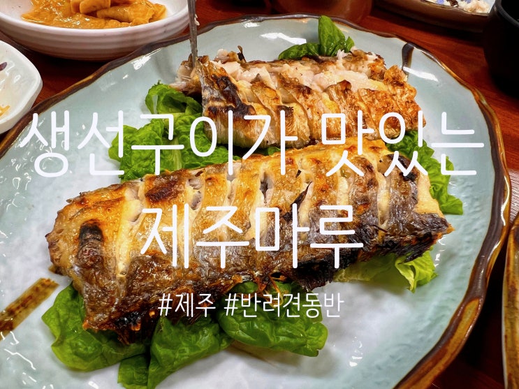 [제주] 휘닉스 아일랜드 근처, 생선구이가 맛있는 제주마루...