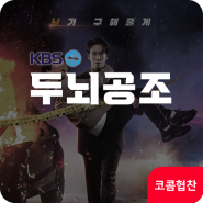 KBS 드라마 <두뇌공조> 협찬 소개