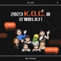 2023 DMD 기획 동아리 K.O.C.를 소개합니다!