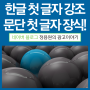 한글 첫 글자 크게 강조 ; 문단 첫 글자 장식하는 방법!