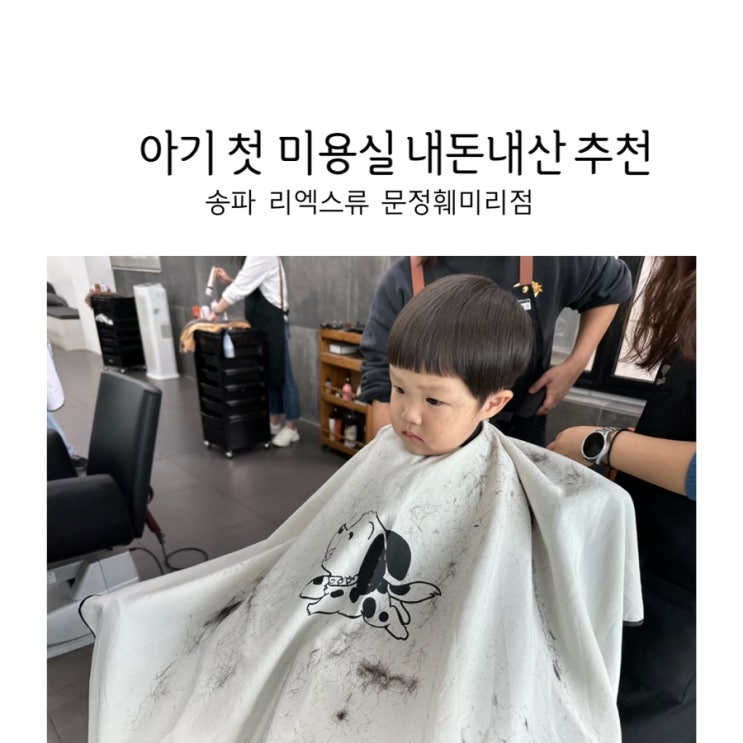 아기 첫 미용실 방문 : 송파 리엑스류 헤어샵 솔직 후기 : 네이버 블로그