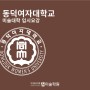 [미대볼랩]2024학년도 동덕여자대학교 미대입시 요강