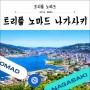 트리플노마드 일본 나가사키여행 신규 도시 매력 발굴단으로 고고!
