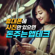 돈 버는 사진앱 최강자 포인트포토 앱테크 추천(2023년 선물박스 및 포인트랭킹 론칭)