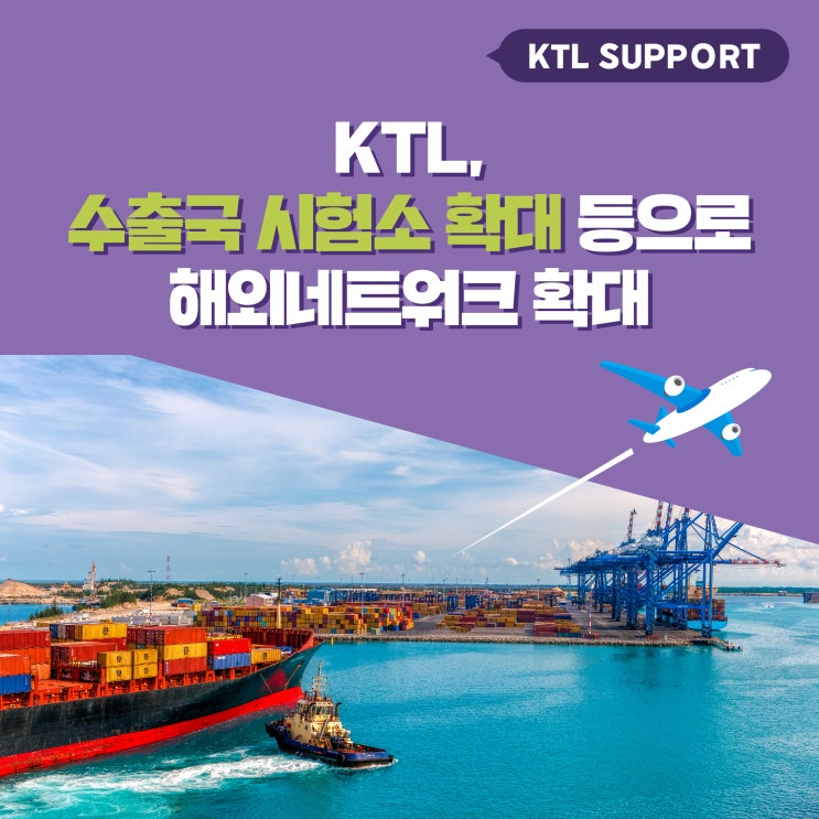[KTL Support] KTL, 수출국 시험소 확대 등으로 해외네트워크 확대 : 네이버 블로그