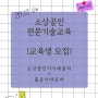 2023년 소상공인전문기술교육 소상공인국비교육 소상공인국비지원교육 교육생모집 / 소상공인 / 예비창업자 / 6월 교육일정