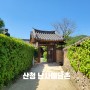 산청 남사예담촌 옛담장 마을 한국에서 가장 아름다운 마을 이야기