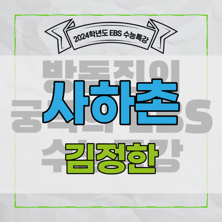 [Ebs 수능특강] 사하촌 - 김정한 작품 분석 및 해설 : 네이버 블로그