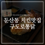 대전 둔산동 맛집 구도로통닭 누룽지 전기구이통닭 추억의 맛