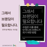 그래서 브랜딩이 필요합니다.(전우성/책 읽는 수요일)브랜딩에 대한 생각과 조언