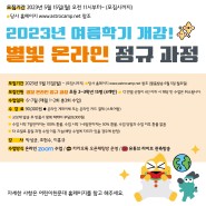 어린이천문대 2023년 여름학기 <별빛 온라인 정규과정> 초 2~3학년 과정