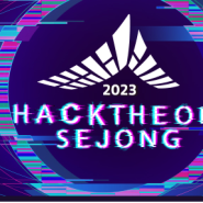 [행사 참가소식] 2023 HackTheOn Sejong 사이버보안 기술전시회 및 채용박람회 행사