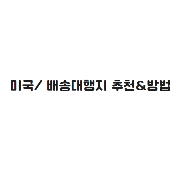[미국/배송대행지 추천] 뉴욕걸즈 배대지 신청방법/이용법 (해외직구팁) : 네이버 블로그