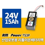 산업용 산업 로봇 배터리 제작. 24V 7S3P 15Ah 국산 배터리팩