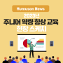 [Humuson News] ‘2023년 주니어(프로) 역량 향상 교육’ 현장 스케치 (휴머스온 교육 소개 : 주니어편)