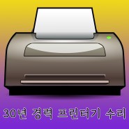 프린터기&복합기 수리 경력 30년 이상!(PH.010-5846-1287)