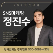블로그서부터 인스타그램까지 SNS 마케팅 정진수 강사 ▶강사섭외는 강사인포