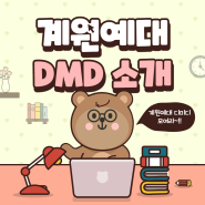 계원예대 디미디(DMD)를 소개합니다! - EP.01 DMD 완전 정복하기