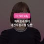 대전에서도 하이모레이디를 만나보세요! 하이모레이디 대전유성지점 오픈!