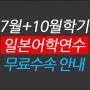 10월학기 일본어학연수 지금부터 준비하세요.