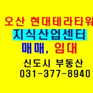 오산 현대테라타워CMC 지식산업센터 매매 및 임대 안내