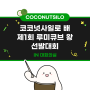 [코코넛사일로 일상] 제1회 루미큐브 왕 선발대회 개최