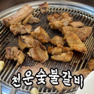 [부산문현동밥집] 천운숯불갈비, 30년 전통 맛집 인증 돼지갈비집!