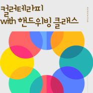 서울 개포도서관 출강 - 컬러테라피와 위빙 원데이클래스(문화가 있는 주간)