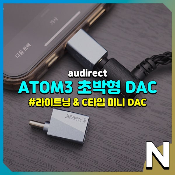 꼬다리 DAC, 초박형으로 살아있는 느낌 ATOM3 : 네이버 블로그
