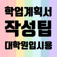 대학원 학업계획서 작성 팁 4가지